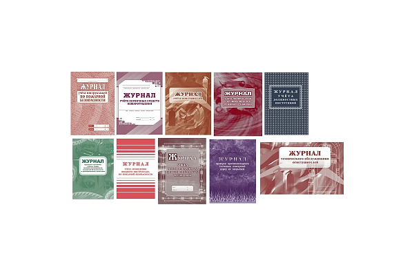 Комплект журналов по пожарной безопасности: 10 журналов