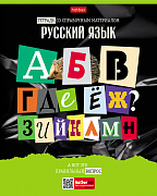Тетрадь предмет. 48 л. лин. "Следствие ведут ученики" РУССКИЙ ЯЗЫК С интерактивн.справочн.инф. 65г/кв.м Обл. мел.картон выб лак