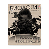 Тетрадь предмет. 48 л. кл. "HASHTAGS" БИОЛОГИЯ