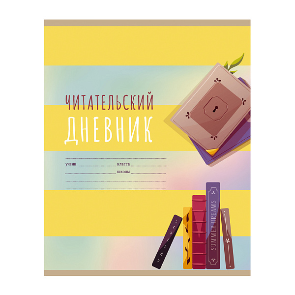 Читательский дневник А5 40 листов, BG "Мир книг", обложка мелованный картон, вд-лак, 65 г/м2, ассорти