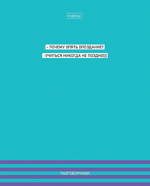 Тетрадь 48 л. кл. "Разговорчики" мат ламин,тиснение 5 диз.в блоке скругл.углы