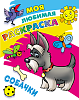 Раскраска А4 "МОЯ ЛЮБИМАЯ РАСКРАСКА" "СОБАЧКИ" 098237