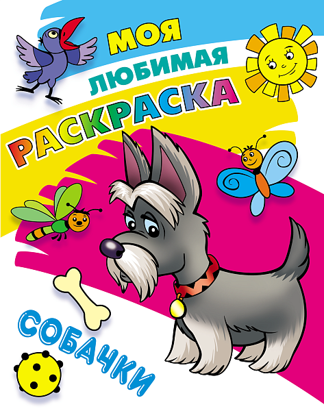 Раскраска А4 "МОЯ ЛЮБИМАЯ РАСКРАСКА" "СОБАЧКИ" 098237