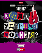 Тетрадь предмет. 48 л. кл. "Следствие ведут ученики" ФИЗИКА Обл. мел.картон выб лак 