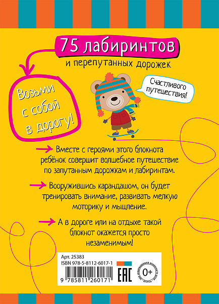 Умный блокнот. 75 лабиринтов