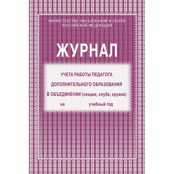 Журнал учета работы педагога дополнительного образования, 20л., газ.