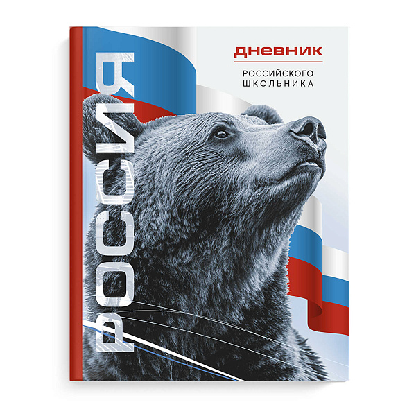 Дневник 1-11 кл. 48 л. тв. переплет "СИМВОЛИКА МЕДВЕДЬ" /А5+, глянцевая ламинация, полноцветная печать, универсальная шпаргалка/
