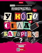 Тетрадь предмет. 48 л. кл. "Следствие ведут ученики" ИНФОРМАТИКА С интерактивн.справочн.инф. 65г/кв.м Обл. мел.картон выб лак