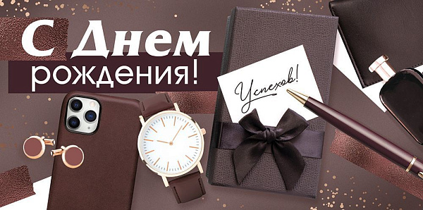 Конверт для денег "С Днем рождения!" (коричневый конверт с мужскими аксессуарами)