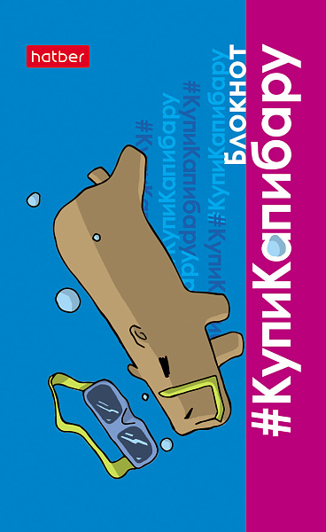 Блокнот А7 48 л. кл. на клею "КупиКапибару" 65х100мм 3-х цв. блок Обл. мел.бумага ламинация 