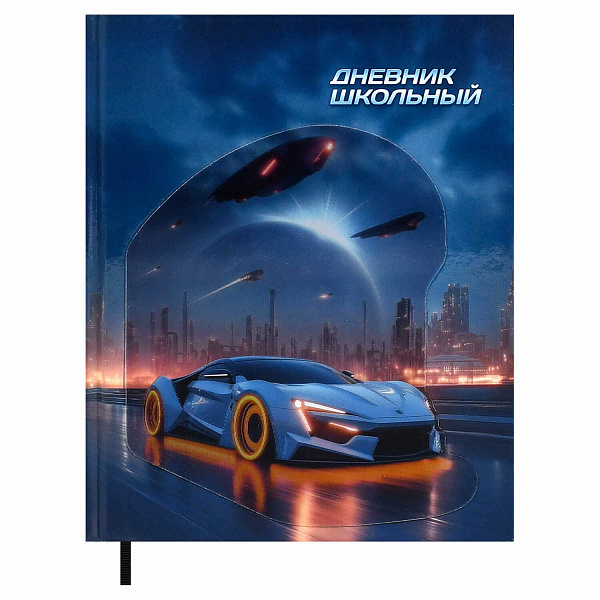 Дневник школьный "МАШИНА БУДУЩЕГО" (7БЦ: А5+; твёрдый переплёт 7БЦ, материал обложки: картон переплётный 950 г/м²; декор: аппликация с анимированным изображением, глянцевая ламинация; сп