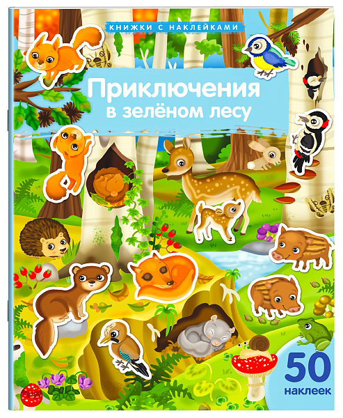 Книжка с наклейками формат А4. Приключения в зеленом лесу. 50 наклеек. \ Барсотти Э.
