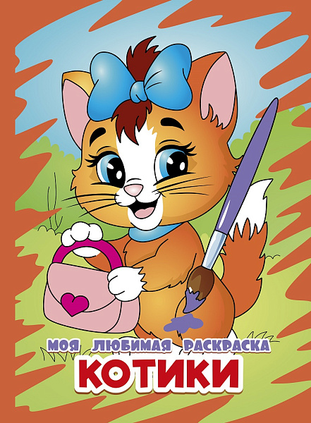 Моя любимая раскраска А4. Котики-2