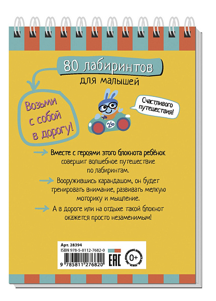 Умный блокнот. 80 лабиринтов для малышей 4+ \ Тимофеева Т.В.