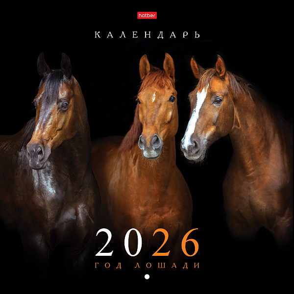 Календарь 2026 настенный перекидной ЭКОНОМ "Год Лошади" 30х30см бум. Мелованная на скобе