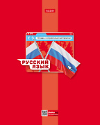 Тетрадь предмет. 48 л. ЛИН. "Яркая цветная" РУССКИЙ ЯЗЫК С интерактивн.справочн.инф.65г/кв.м Обл. мел.картон выб лак