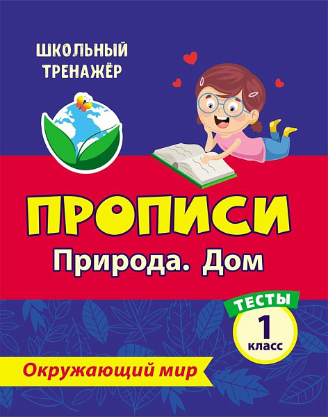 ОКРУЖАЮЩИЙ МИР 1 КЛАСС "Природа. Дом". Прописи