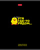 Тетрадь 48 л. кл. "УтяКря" 65г/кв.м выб лак 5 диз.в блоке скругл.углы