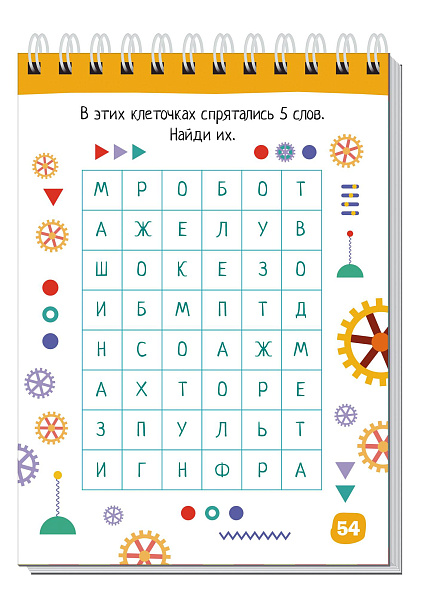 Умный блокнот. 80 задачек на логику и счет из мира роботов 5+