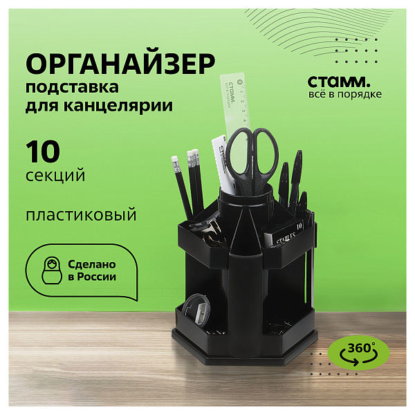 Подставка-органайзер для канцелярии СТАММ "Maxi Desk", 10 отделений, пластиковая, вращающаяся, черная