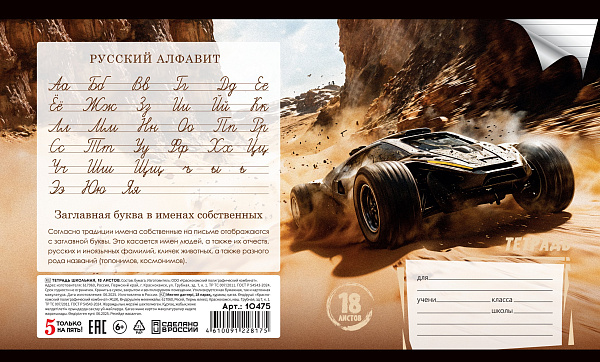 Тетрадь 18 листов в линию "Авто в песках" , обложка из мелованной бумаги(115 г/м²) блок офсет 60 г/м², 92%, микс 5 вид