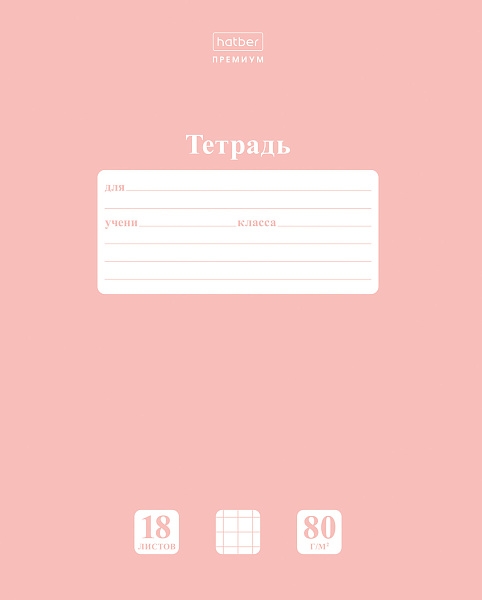 Тетрадь 18 листов в клетку "НЬЮТОН ПАСТЕЛЬ" Розовый кварц А5 80г/кв.м на скобе Обл. мел.картон скругл.углы  