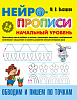 НЕЙРОПРОПИСИ: Начальный уровень (3-6лет) ОБВОДИМ И ПИШЕМ ПО ТОЧКАМ 8 стр