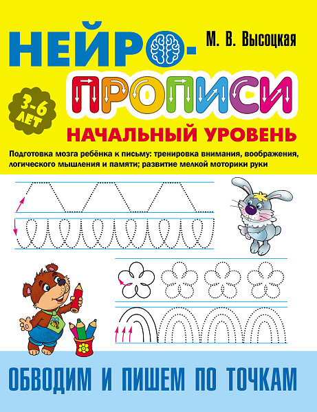 НЕЙРОПРОПИСИ: Начальный уровень (3-6лет) ОБВОДИМ И ПИШЕМ ПО ТОЧКАМ 8 стр