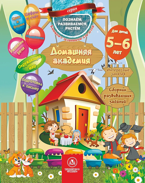 Домашняя академия. Сборник развивающих заданий для детей 5-6 лет