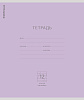 Тетрадь 12 л. кос. лин. "Классика фиолетовая, ErichKrause  (в плёнке по 10 шт.)