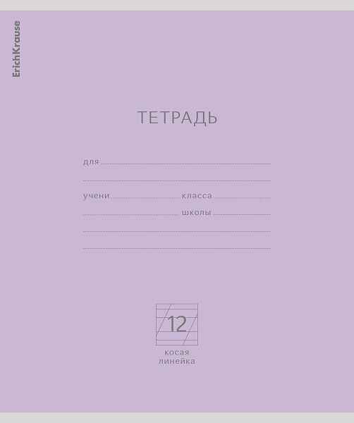 Тетрадь 12 л. кос. лин. "Классика фиолетовая, ErichKrause  (в плёнке по 10 шт.)