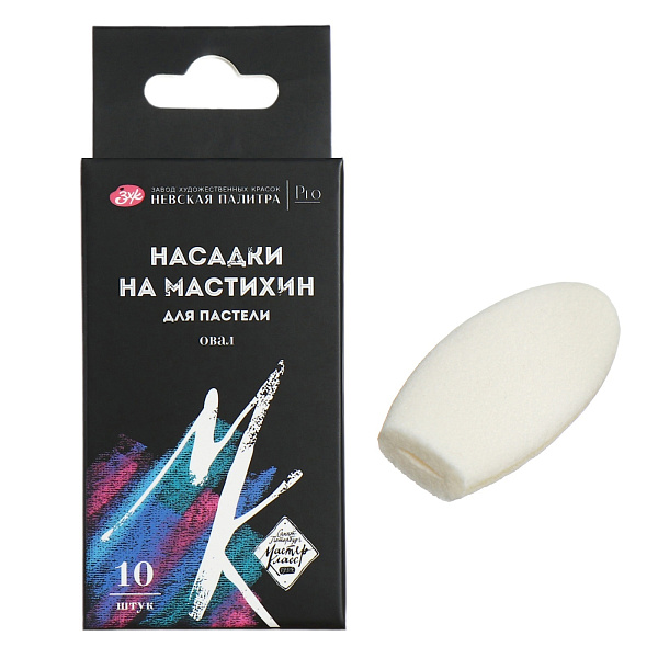 Набор насадок на мастихин для пастели "Мастер-Класс", 10 шт (поролон), овал