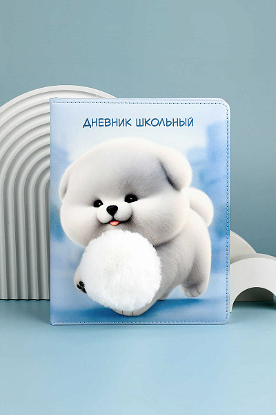 Дневник школьный "ПУШИСТЫЙ ПЁСИК" (кожзам:  А5+; твёрдый переплёт с поролоном, материал обложки: искусственная кожа "Пристин"; декор: аппликация из меха, печать полноцветная; способ креп