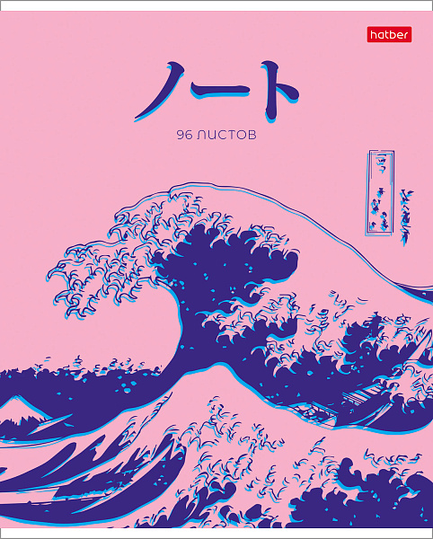 Тетрадь 96 листов в клетку "Большая волна" 65г/кв.м на скобе мат.ламин.