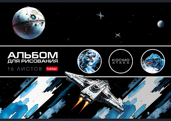 Альбом для рисования 16 листов "Космический динозавр" А4ф на скобе 5 диз.в блоке выб лак