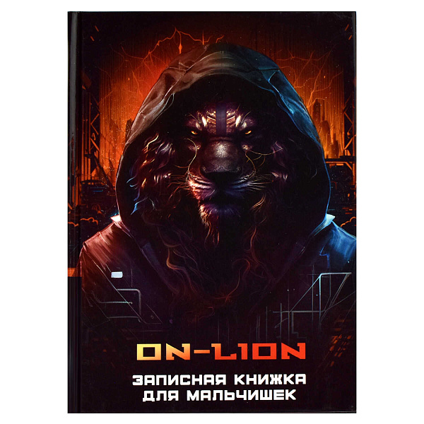 Записная книжка д/мальчишек А5 64 л. "КИБЕРЖИВОТНЫЕ" /145х205 мм, тв.переплёт, полноцветная печать, глянцевая ламинация. Блок - белый офсет, 80 г/м², полноцветная печать,