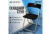 Стул складной BRABIX "Golf Lite CF-017", серебристый каркас, пластик чёрный
