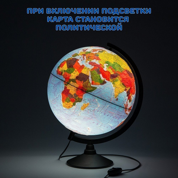 Глобус Физико-политический Рельефный с подсветкой 320мм. Классик