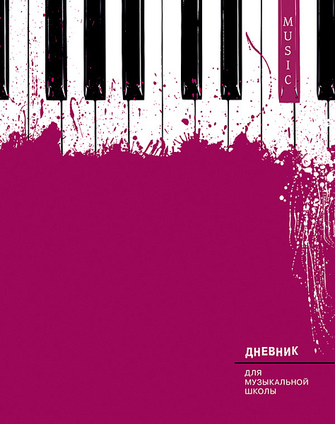 Дневник д/муз. шк. тв.переплет "Клавиши" Уф-лак  