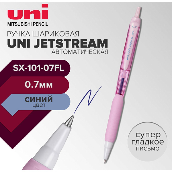 Ручка шариковая автомат. 0,7 мм Uni Jetstream СИНЯЯ, корпус розовый, SXN-101-07FL