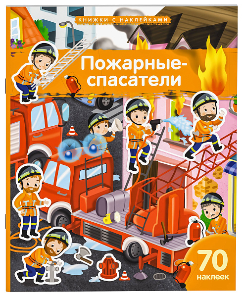 Книжка с наклейками формат А4.Пожарные-спасатели. 70 наклеек. \ Барсотти Э.