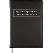 Ежедневник недатированный "deVENTE. Message. И дело мастера боялось..." A5 (145 ммx205 мм) 320 стр, белая бумага 70 г/м², печать в 2 краски, твердая обложка из искусственной кожи с поролоном, шелкография, черный форзац, отсрочка, перфорация, закругле