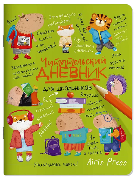 Читательский дневник А5 32 листа "Капибары в мире книг"
