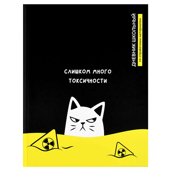 Дневник школьный "ТОКСИЧНЫЙ КОТ" /твёрдый переплёт 7БЦ, А5+, 48 л., матовая ламинация, печать в одну краску, универсальная шпаргалка/