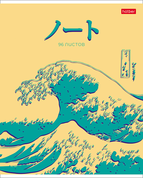 Тетрадь 96 листов в клетку "Большая волна" 65г/кв.м на скобе мат.ламин.