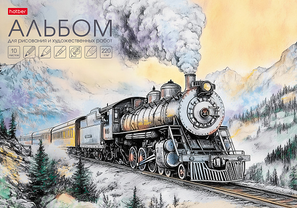 Альбом д/рис. 10 л. "Паровоз в горах" и художественных работ А4ф 220гр отрывная склейка жесткая подложка Обл. мел.бумага мат ламин,тиснение 