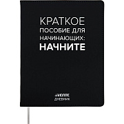 Дневник 1-11 кл. 48 л. "deVENTE. Краткое пособие для начинающих" гибкая обложка из искус.кожи, 80 г/м², шелкография, отстрочка белая бумага 