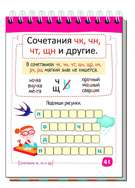 Умный блокнот. Начальная школа. Русский язык. Увлекательная орфография \ Овчинникова Н.Н.