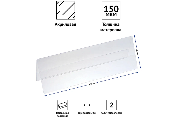 Подставка для презентаций 300*100мм, двухсторонняя