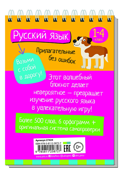 Умный блокнот. Начальная школа. Русский язык. Прилагательные без ошибок \ Овчинникова Н.Н.